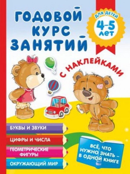 Анна Матвеева: Годовой курс занятий с наклейками для детей 4-5 лет