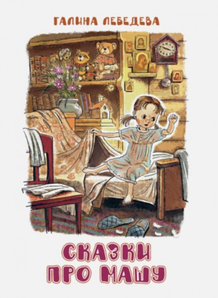 Галина Лебедева: Сказки про Машу