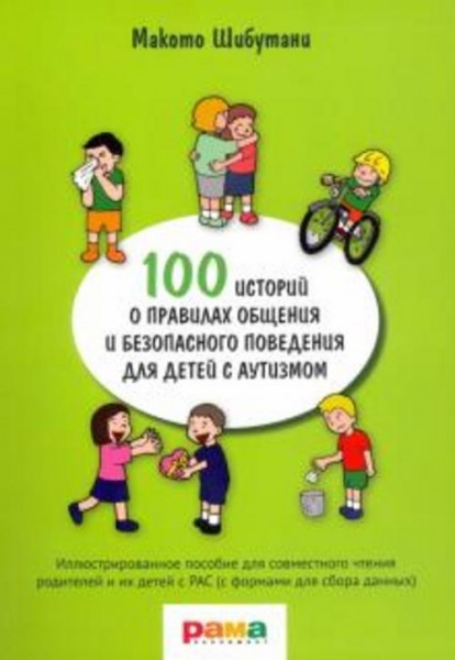 Макото Шибутани: 100 историй о правилах общения и безопасного поведения. Иллюстрированное пособие