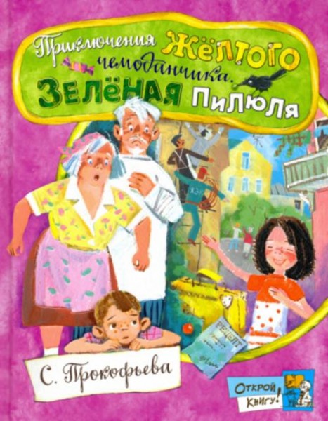 Софья Прокофьева: Приключения желтого чемоданчика. Зеленая пилюля