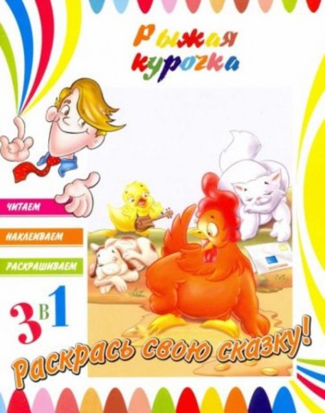 Рыжая курочка