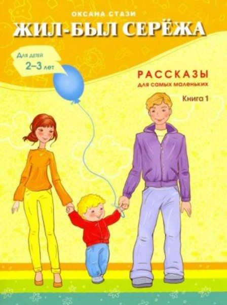Оксана Стази: Жил-был Сережа. В 3-х книгах. Книга 1. Рассказы для самых маленьких