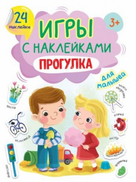 Игры с наклейками Прогулка