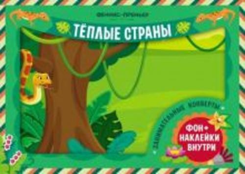 Занимательные конверты. Теплые страны