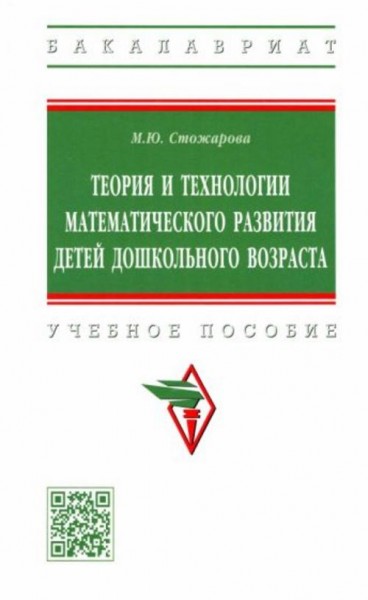 Марина Стожарова: Теория и технологии математического развития детей дошкольного возраста. Учебное п