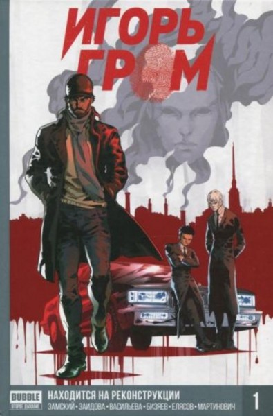 Алексей Замский: Игорь Гром. Том 1. Находится на реконструкции