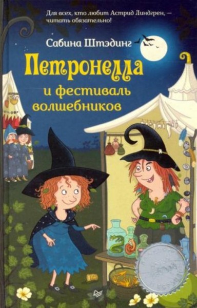Сабина Штэдинг: Петронелла и фестиваль волшебников