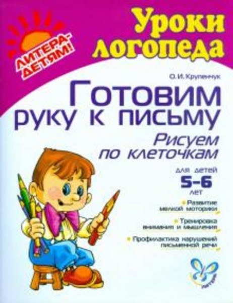 Ольга Крупенчук: Готовим руку к письму. Рисуем по клеточкам. ФГОС ДО