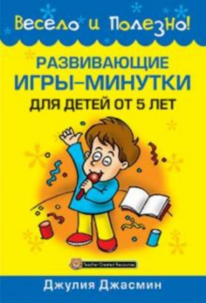 Джулия Джасмин: Развивающие игры-минутки для детей от 5 лет
