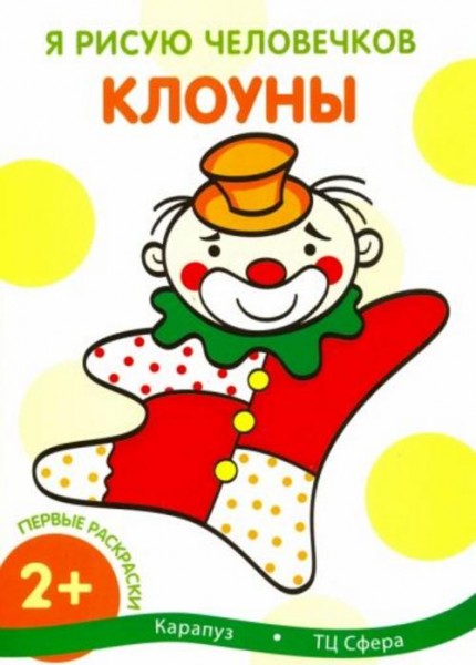 Первые раскраски. Клоуны