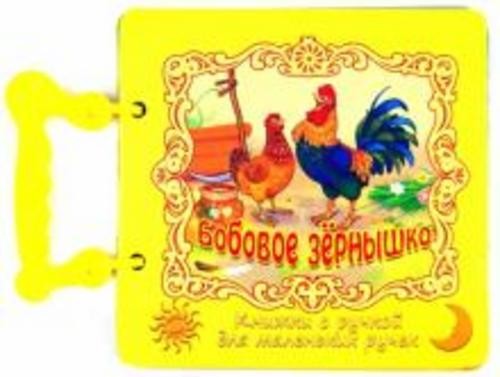 Бобовое зернышко. Книжка с ручкой