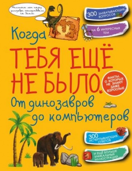 Хомич, Спектор, Ермакович: Когда тебя ещё не было. От динозавров до компьютеров