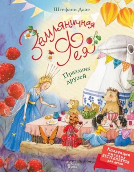 Штефани Дале: Земляничная фея. Праздник друзей