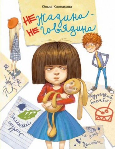 Ольга Колпакова: Нежадина-неговядина