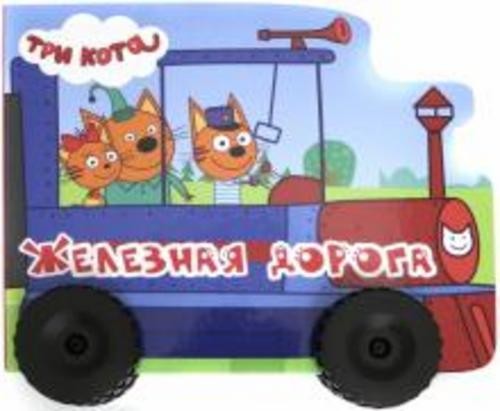 Анна Купырина: Три кота. Колесики. Железная дорога