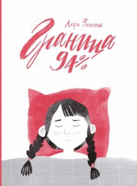 Лера Зимовье: Граница 94%