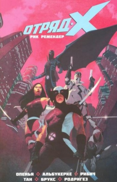 Рик Ремендер: Отряд Икс. Том 1. Полное собрание