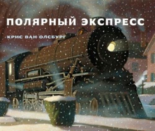 Крис Олсбург: Полярный экспресс