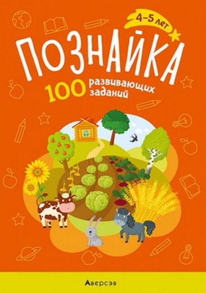 Ольга Канюкова: Познайка. 4-5 лет. 100 развивающих заданий