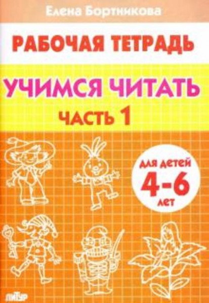Елена Бортникова: Учимся читать. Рабочая тетрадь для детей 4-6 лет. В 2-х частях. Часть 1