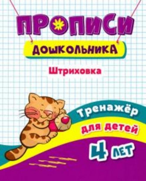 Наталья Черноиванова: Тренажер. Штриховка. Для детей 4 лет