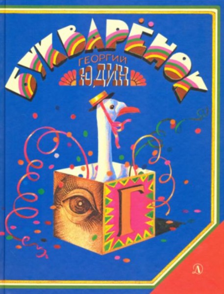 Георгий Юдин: Букварёнок. Волшебная азбука в картинках и сказках