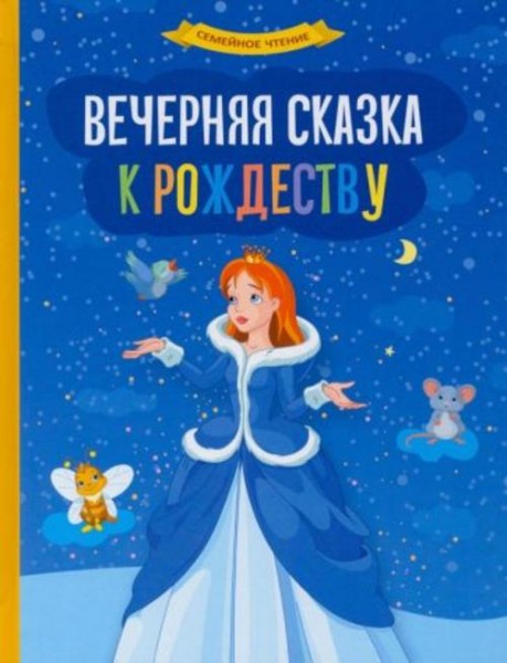 Житков, Гауф, Андерсен: Вечерняя сказка к Рождеству