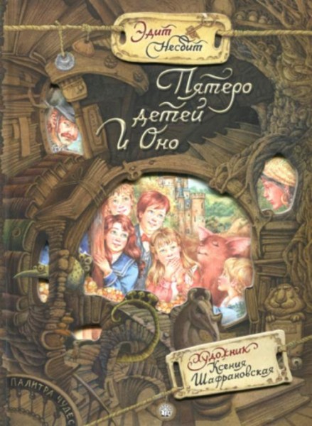 Эдит Несбит: Пятеро детей и оно