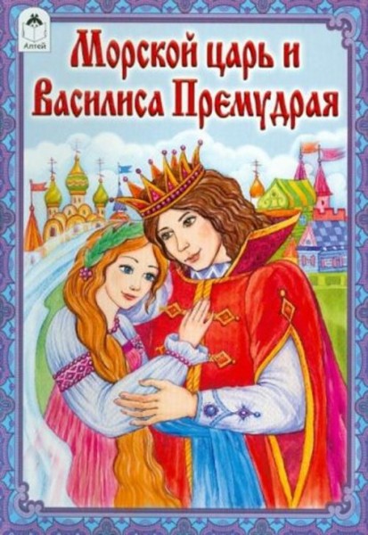 Морской царь и Василиса Премудрая