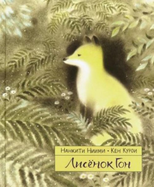 Нанкити Ниими: Лисёнок Гон