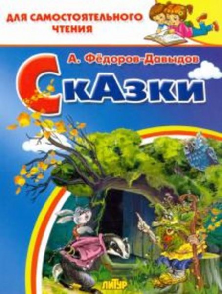 Александр Федоров-Давыдов: Сказки