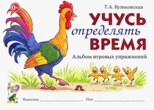 Татьяна Куликовская: Учусь определять время. Альбом игровых упражнений
