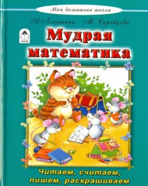 Лопатина, Скребцова: Мудрая математика