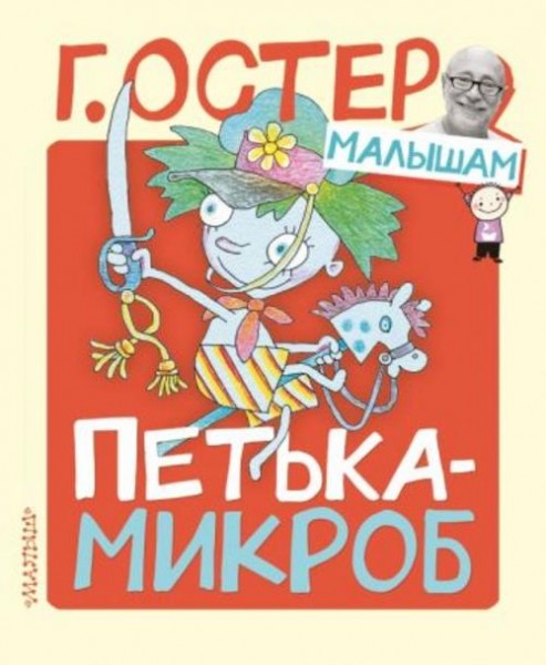 Григорий Остер: Петька-микроб