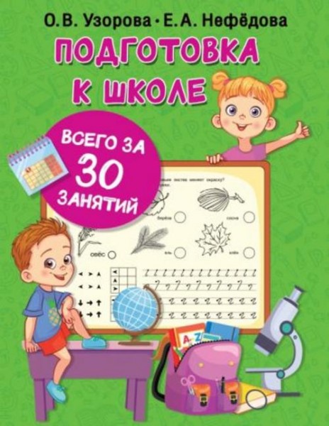 Узорова, Нефёдова: Подготовка к школе всего за 30 занятий
