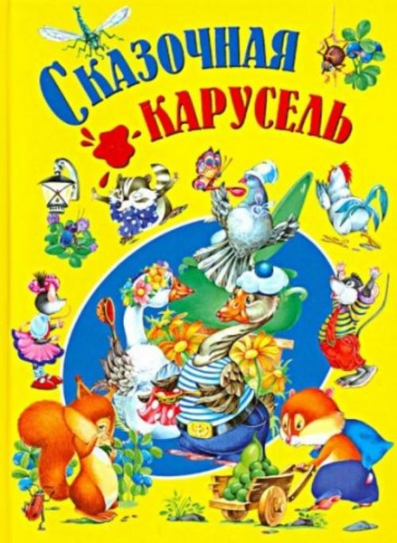 Сказочная карусель