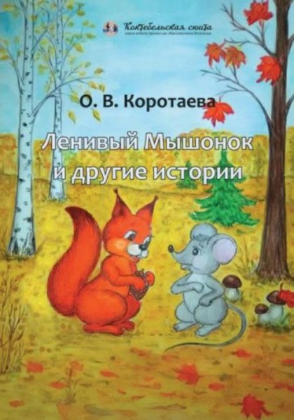 Ольга Коротаева: Ленивый Мышонок и другие истории