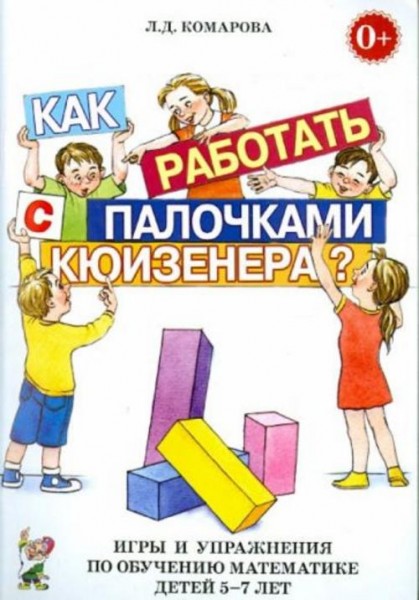 Любовь Комарова: Как работать с палочками Кюизенера? Игры и упражнения по обучению математике детей