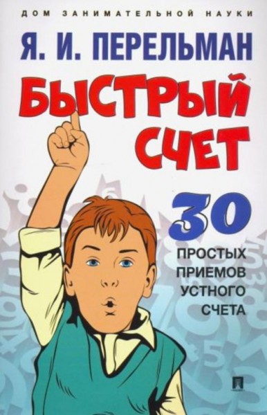 Яков Перельман: Быстрый счет. Тридцать простых приемов устного счета