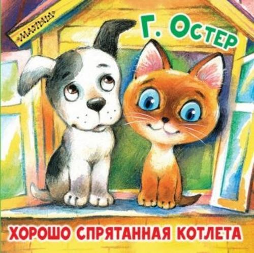 Григорий Остер: Хорошо спрятанная котлета