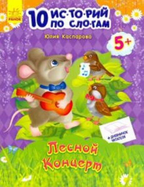 Юлия Каспарова: Лесной концерт