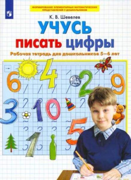 Константин Шевелев: Учусь писать цифры. Рабочая тетрадь для дошкольников 5-6 лет. ФГОС ДО