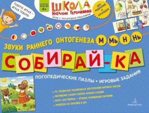 Собирай-ка. Логопедические пазлы. Звуки Д, Дь, Т, Ть