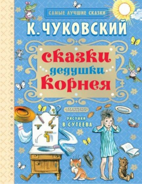 Корней Чуковский: Сказки дедушки Корнея