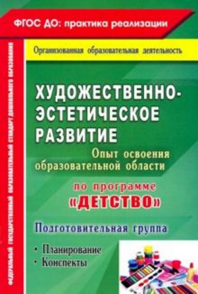 Наталья Леонова: Художественно-эстетич. развит. Программа "Детство". Планирование, конспекты. Подгот