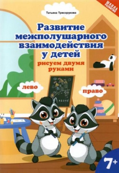 Татьяна Трясорукова: Развитие межполушарного взаимодействия у детей. Рисуем двумя руками. 7+