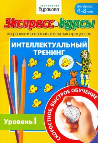 Николай Бураков: Экспресс-курсы по развитию познавательных процессов. Интеллектуальный тренинг. Уров