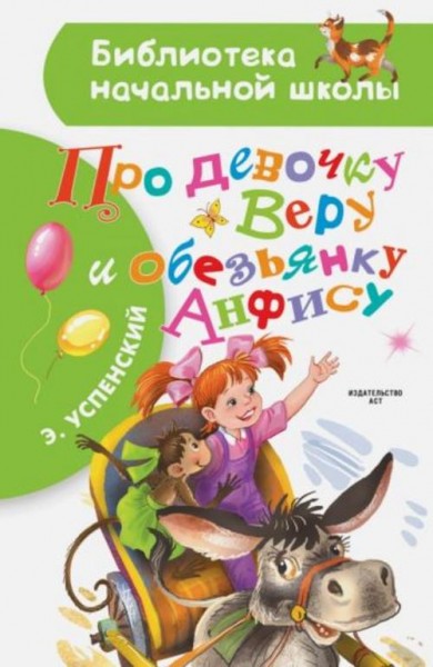 Эдуард Успенский: Про девочку Веру и обезьянку Анфису