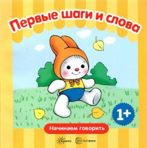 Сергей Савушкин: Первые фразы. Первые шаги. Первые слова. 1+