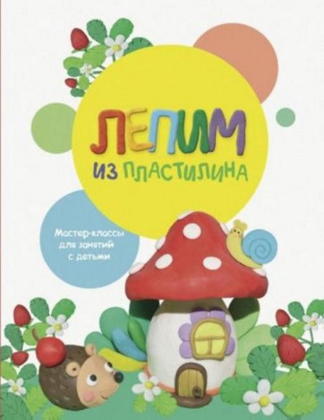 Бахурова, Московка: Лепим из пластилина. Выпуск 2